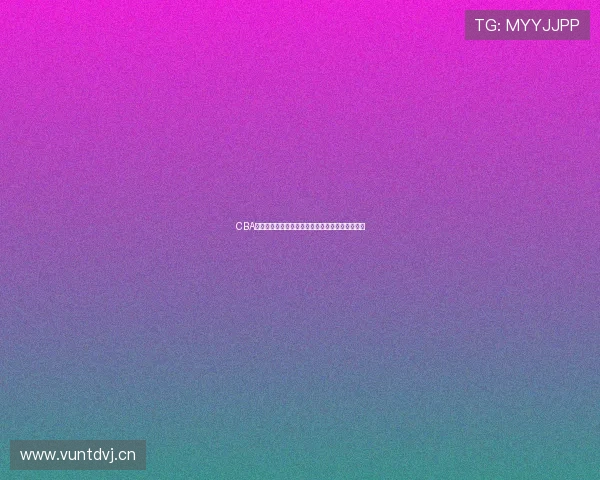 CBA免费直播完整视频观看全程回放精彩瞬间不容错过