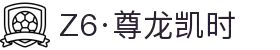 Z6·尊龙凯时「中国」官方网站